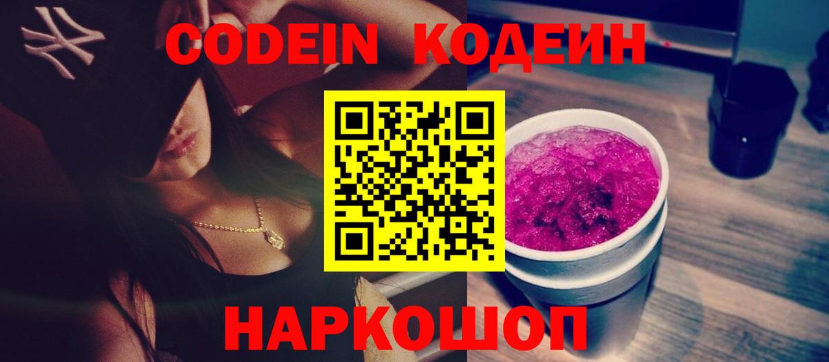 Codein Purple Drank Каменск-Шахтинский