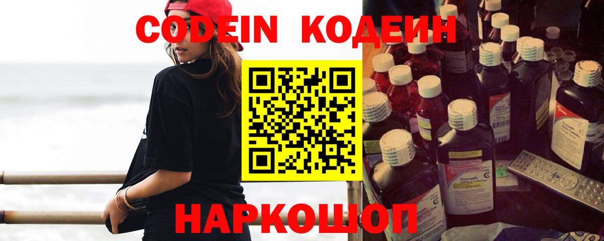 наркотики  Кодеин напиток Lean (лин)  Вход с VPN  Кодеин Purple Drank  Каменск-Шахтинский 
